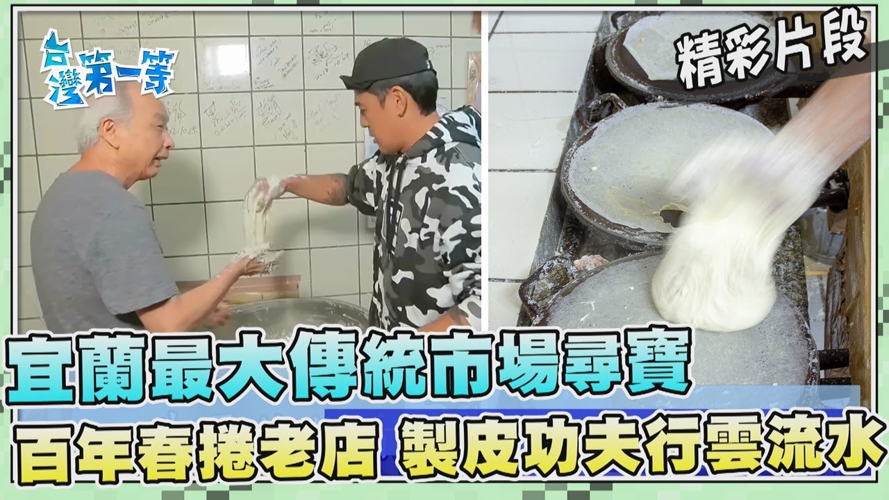台灣第一等【探訪宜蘭最大傳統市場 魔法阿嬤青草店&百年春捲老職人】_534集精選版