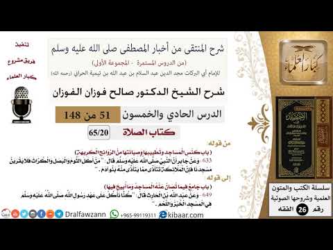 51 من 148|شرح كتاب المنتقى|الصلاة|باب كنس المساجد وتطييبها|صالح الفوزان|الفقه|كبار العلماء