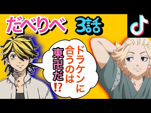 [Daberibe ③] Mikey & Draken Just Talking [Voice Impression] [Tokyo Revengers]