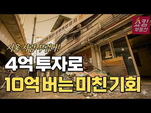 "서울 사람 부럽다" 4억 투자로 10억 <strong>벌</strong> 수 있는 미친 기회