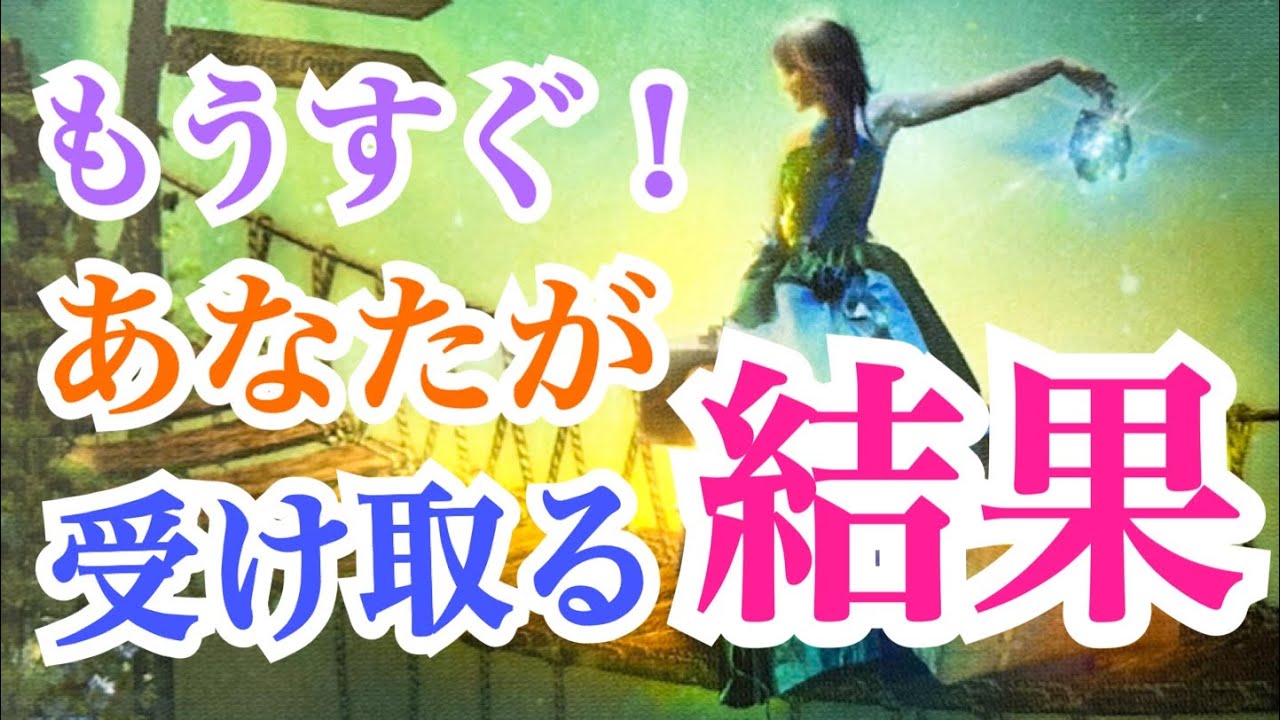 【神回‼️】もうすぐあなたが受け取る結果✨