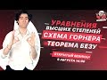 Уравнения высших степеней|Схема Горнера | Теорема Безу | Открытый вебинар от онлайн-школы "ДАЙБОБРУ"