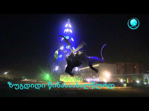 ზუგდიდი წინასაახალწლოდ