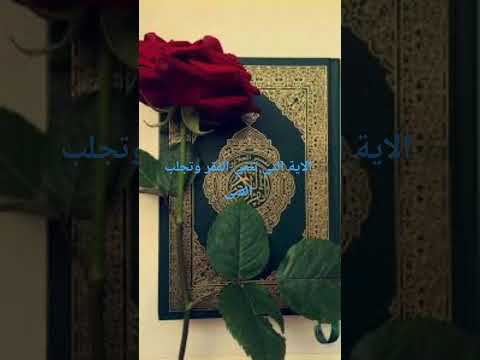 الآية التي تذهب عنك الفقر وتجلب الغنى