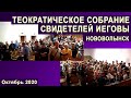 Теократическое Собрание  Свидетелей Иеговы 11 октября 2020