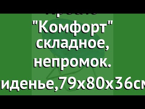 Кресло Комфорт складное, непромок. сиденье,79х80х36см(BoyScout) обзор 61067 Кресло Комфорт складное, непромок. сиденье,79х80х36см(BoyScout) обзор 61067