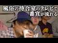 【永野】風俗の待合室のテレビで番宣が流れる