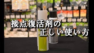 【初心者必見】ちゃんと出来てる？接点復活剤の正しい使い方