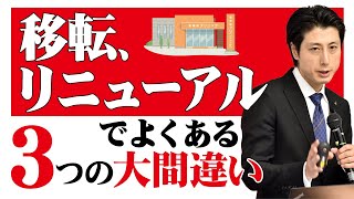 移転、リニューアルでよくある３つの大間違い【YouTubeで学ぶ歯科医院経営】