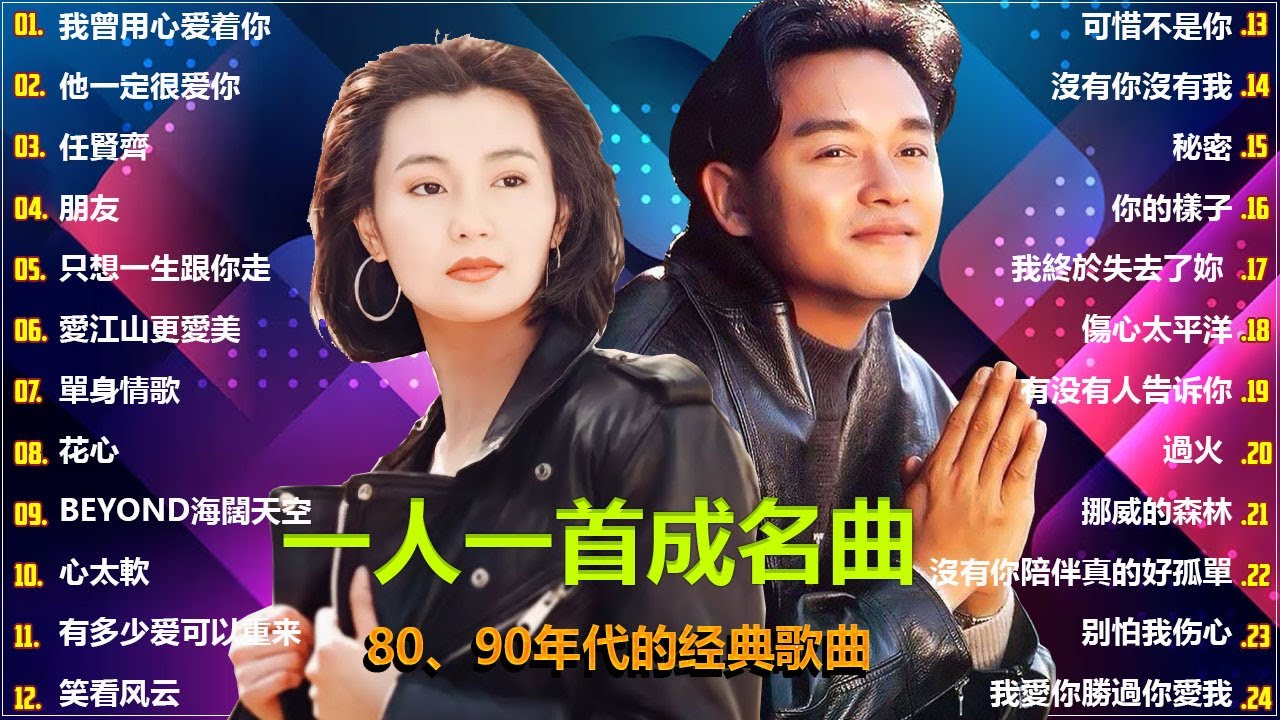 70 ~ 80 ~ 90年代经典老歌 💕 经典老歌500首大全 💕// 我曾用心爱着你 , 他一定很爱你 , 任賢齊, 朋友 , 只想一生跟你走 , 愛江山更愛美 , 單身情歌 , 花心