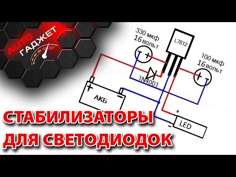 Схема стабилизатор напряжения 12 вольт для светодиодов в авто своими руками