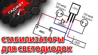 3 стабилизатора напряжения для светодиодов. Паяем сами