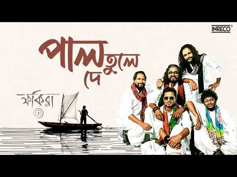 Pal Tule De ( পাল তুলে দে ) | Fakira | ফকিরা | Popular Bengali Folk Song | Timir Biswas
