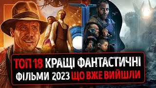 TOP 18 BEST FANTASTIC FILMS OF 2023 ALREADY RELEASED IN GOOD QUALITY IN UKRAINIAN ★ KINO NEWS 2025