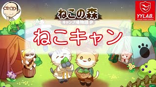 【ねこの森 キャンプ場物語】 猫になってキャンプ場を大きくするニャー🐱 （iOS） screenshot 5
