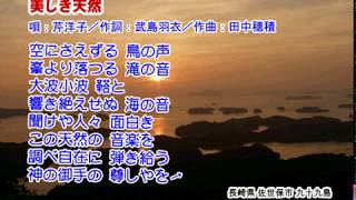 美しき天然