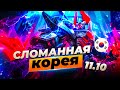 Сломанная Корея - сильнейшие чемпионы и сборки патча 11.10 | Лига Легенд 11 сезон