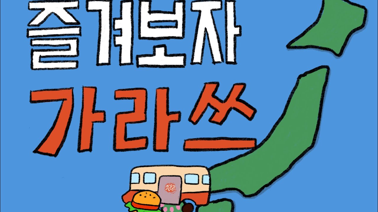 즐겨보자 가라쓰 (일본 소도시 여행, 사가현 가라쓰시)