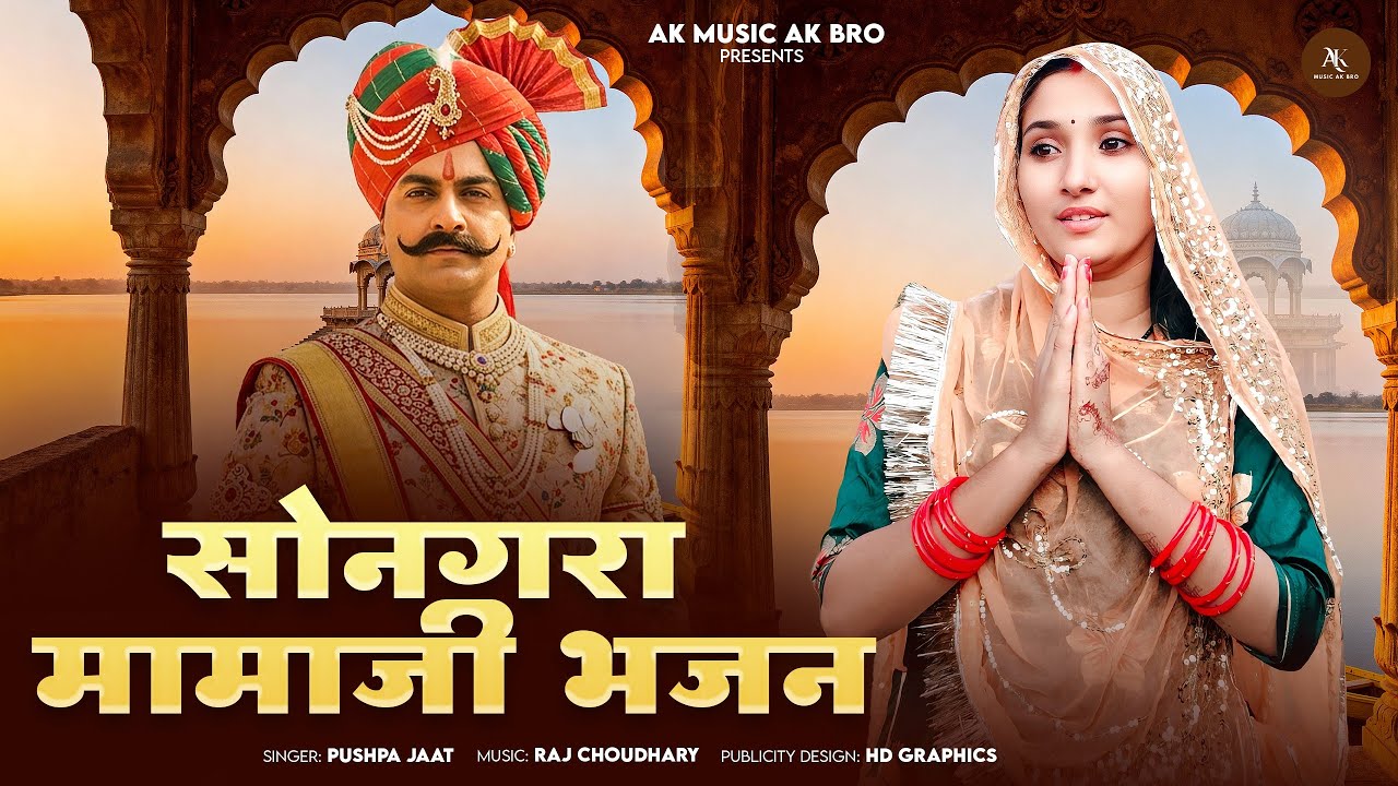 Mamaji Bhajan - सोनगरा मामाजी भजन || Pushpa Jaat || सोनगरा मामाजी भजन 2025 || Mithdi Veer Viramdev