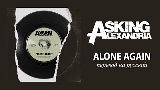 Asking Alexandria - Alone Again [ПЕРЕВОД НА РУССКИЙ + LYRICS]