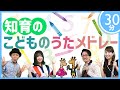 【30分連続】知育のための歌「こどものうたメドレー」色・数字・曜日・手遊び歌など / 歌&フルート,ヴァイオリン【ひらがなカタカナ歌詞】