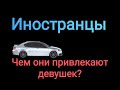 Почему девушки предпочитают иностранцев