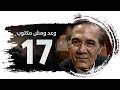 مسلسل وعد ومش مكتوب  الحلقة السابعة عشر بطولة محمود ياسين 3     17