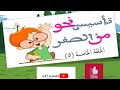 الحلقة الخامسة تأسيس النحو من الصفر علامات إعراب المبتدأ والخبر 