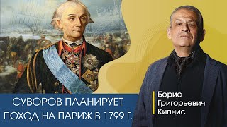 Суворов планирует поход на Париж в 1799 году / Кипнис