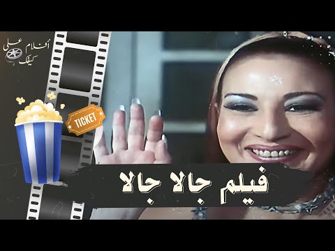 فيلم جالا جالا 2001 بطولة جالا فهمي وفارس وياسمين عبدالعزيز