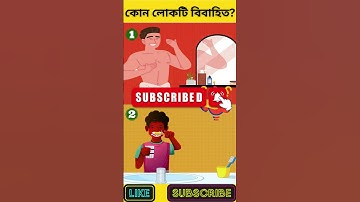 কোন লোকটি বিবাহিত? | বুদ্ধির ধাঁধা | Memory Test | Riddles & Puzzles | অবিদিত জগৎ #shorts