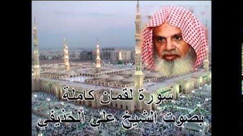 سورة لقمان كاملة الشيخ علي الحذيفي Sura Luqman by Ali Alhuthaifi