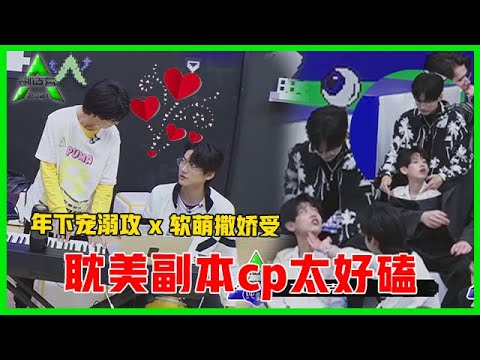 《💎创造营2021》耽美副本：年下宠溺攻x软萌撒娇受，周柯宇×付思超这对cp太好磕！