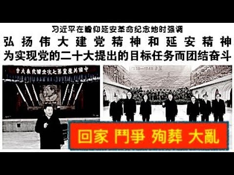 “兑现《铁板图》预言：“白羽毛鸟儿”最后为中共殉葬”ShitaoTV – 04 (28/10/22) 习近平造访延安-七中全会：鞠躬尽瘁⋯万死不辞