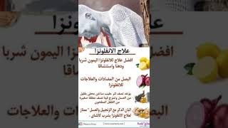 علاج الانفلونزا