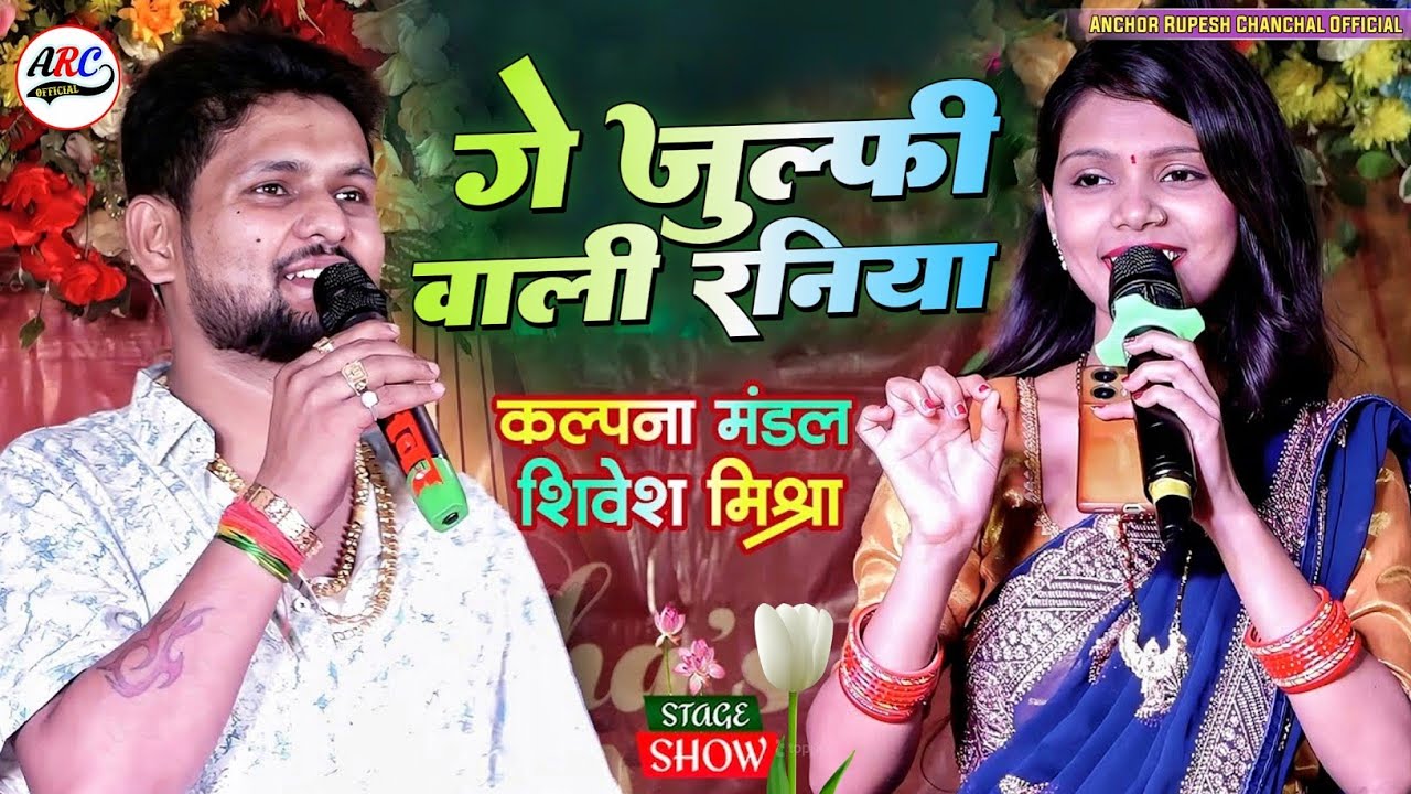गे जुल्फी वाली रनिया | Shivesh Mishra और Kalpana Mandal का सुपरहिट स्टेज शो | Ge Julfi Wali Raniya 💞