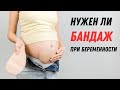 Нужен ли бандаж при беременности #olenaberezovska #doctorberezovska #женскоездоровье #беременность