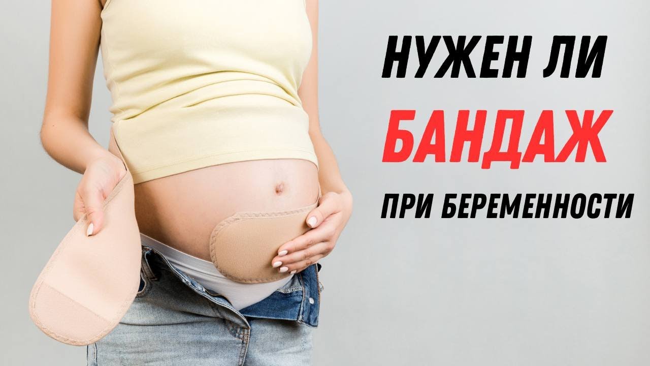 Нужен ли бандаж при беременности #olenaberezovska #doctorberezovska #женскоездоровье #беременность