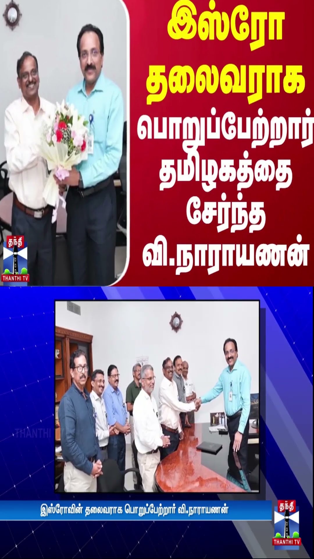 இஸ்ரோ தலைவராக பொறுப்பேற்றார் தமிழகத்தை சேர்ந்த வி.நாராயணன்