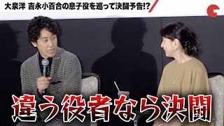 大泉洋、吉永小百合の息子役を巡り決闘予告!?『こんにちは、母さん』初日舞台あいさつ