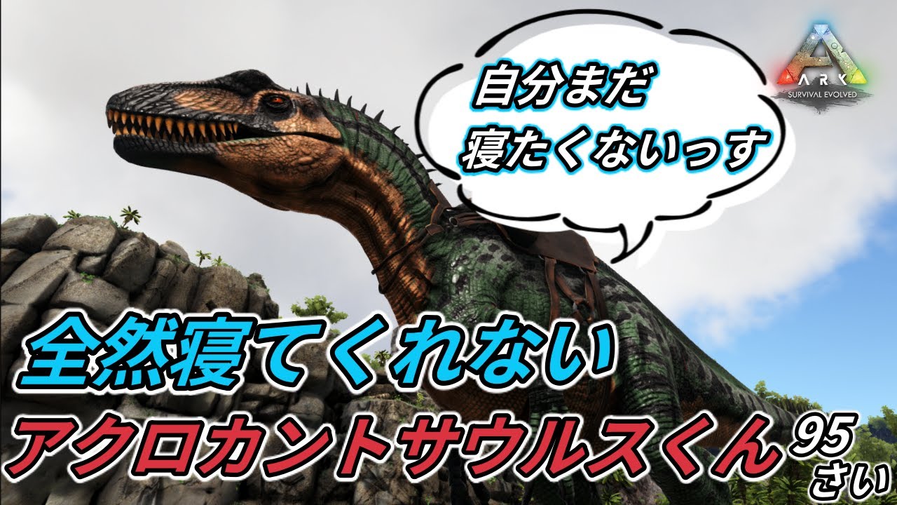 大型肉食恐竜アクロカントサウルスのテイムが過酷すぎた Ark Survival Evolved Mod ローカル 実況 Youtube