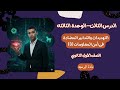 الدرس الثالث - الوحدة الثالثة - التهديدات فى أمن المعلومات (3) | اولي ثانوي برمجه 2026