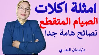 ما هي اسباب زيادة الوزن في الصيام المتقطع| الوجبات اهم من الصيام نفسه |نصائح و معلومات عن الاطفال