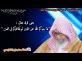 ما معنى قوله تعالى لا ينهاكم الله عن الذين لم ي قاتلوكم في الدين للشيخ صالح الفوزان 