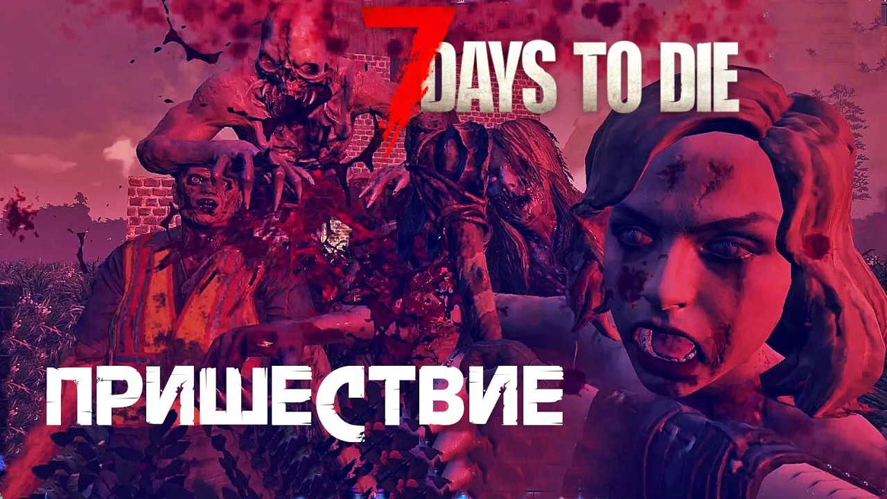 71. Пришествие 💓 7 Days to die