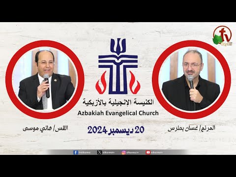 The Evangelical Church in Azbakeya – Cairo – Fri Dec . 20 || الكنيسة الإنجيلية بالأزبكية – القاهرة – الجمعة 20 ديسمبر 2024