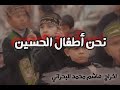 فيلم نحن أطفال الحسين المركز الأول لفئة الأشبال مسابقة الأفلام الحسينية القصيرة الموسم الرابع 