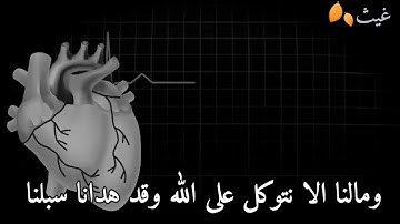 ما تيسر من سورة إبراهيم: «ومالنا الا نتوكل على الله وقد هدانا سبلنا، ولنصبرن على ما اذيتمونا...».