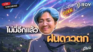 🔴 Live | เริ่มต้นที่ Con 1 ดาว หมดยุคดาวตกแล้วสินะ .. (มี 2 โคดี้) | ROV #GodlikeCreatorCup #RoV