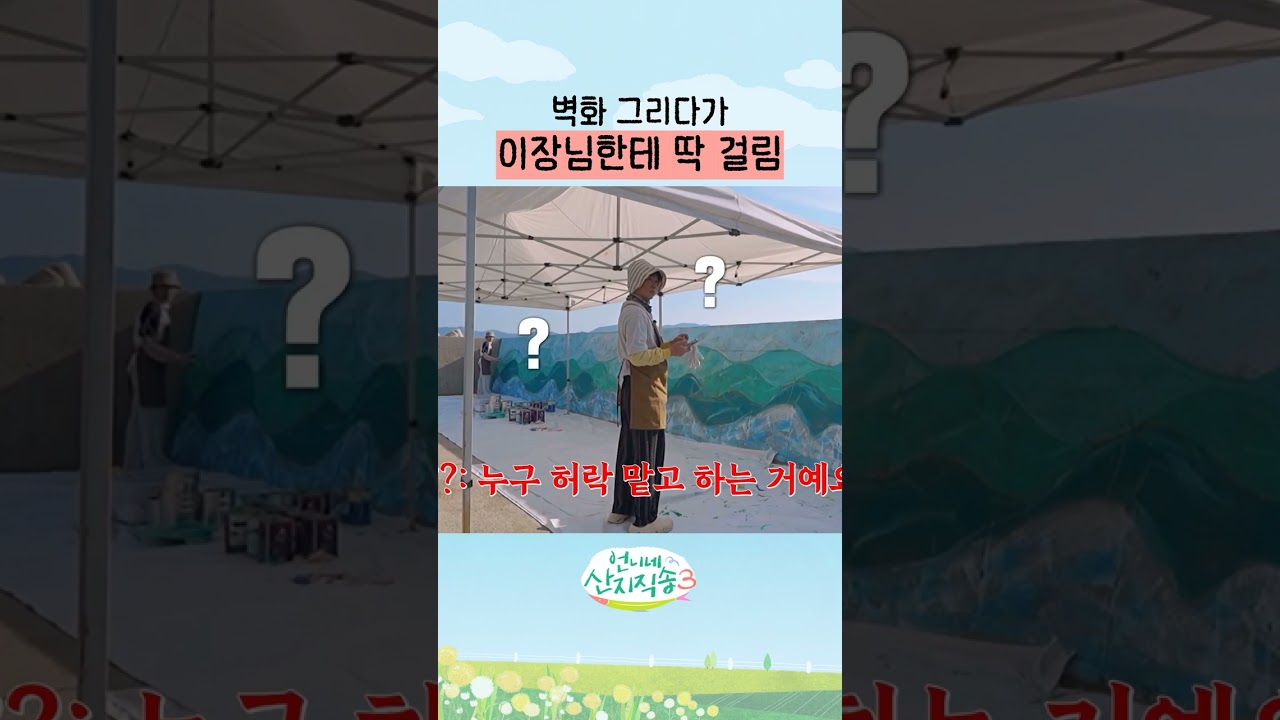 결국 이장님한테 혼나는 언니네 ㄷㄷ #언니네산지직송3